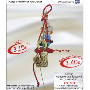 ΑΣΤΕΡΙΞ ΚΕΡΑΜΙΚΟΣ ΚΑΙ ΚΡΕΜΑΣΤΑ ΕΠΙΧΡΥΣΑ ΓΟΥΡΙΑ ΚΡΕ-503